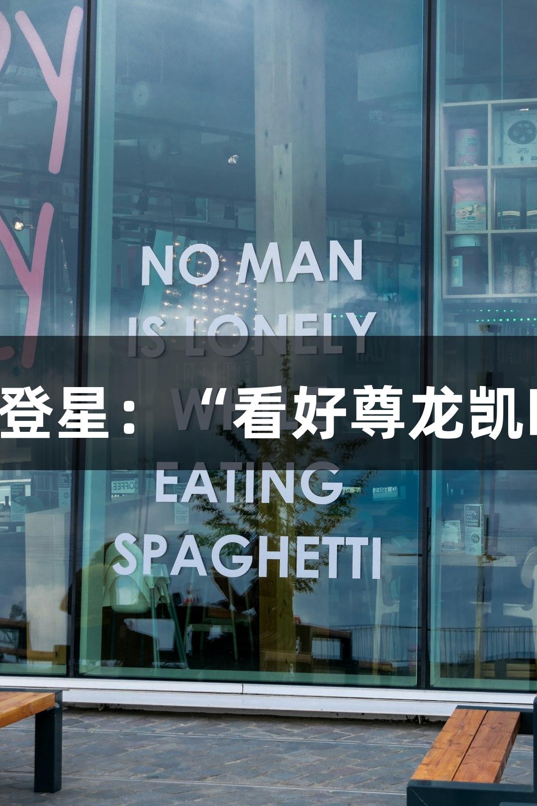楼下吃面，偶遇扣篮王陈登星：“看好尊龙凯时(中国区)人生就是博！”