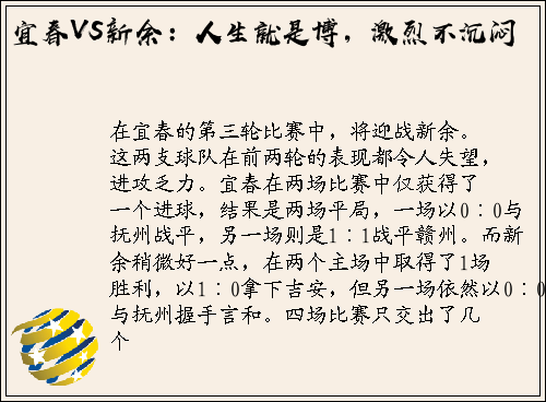 宜春VS新余：人生就是博，激烈不沉闷