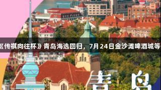 金年会《传祺向往杯》青岛海选回归，7月24日金沙滩啤酒城等你来战！