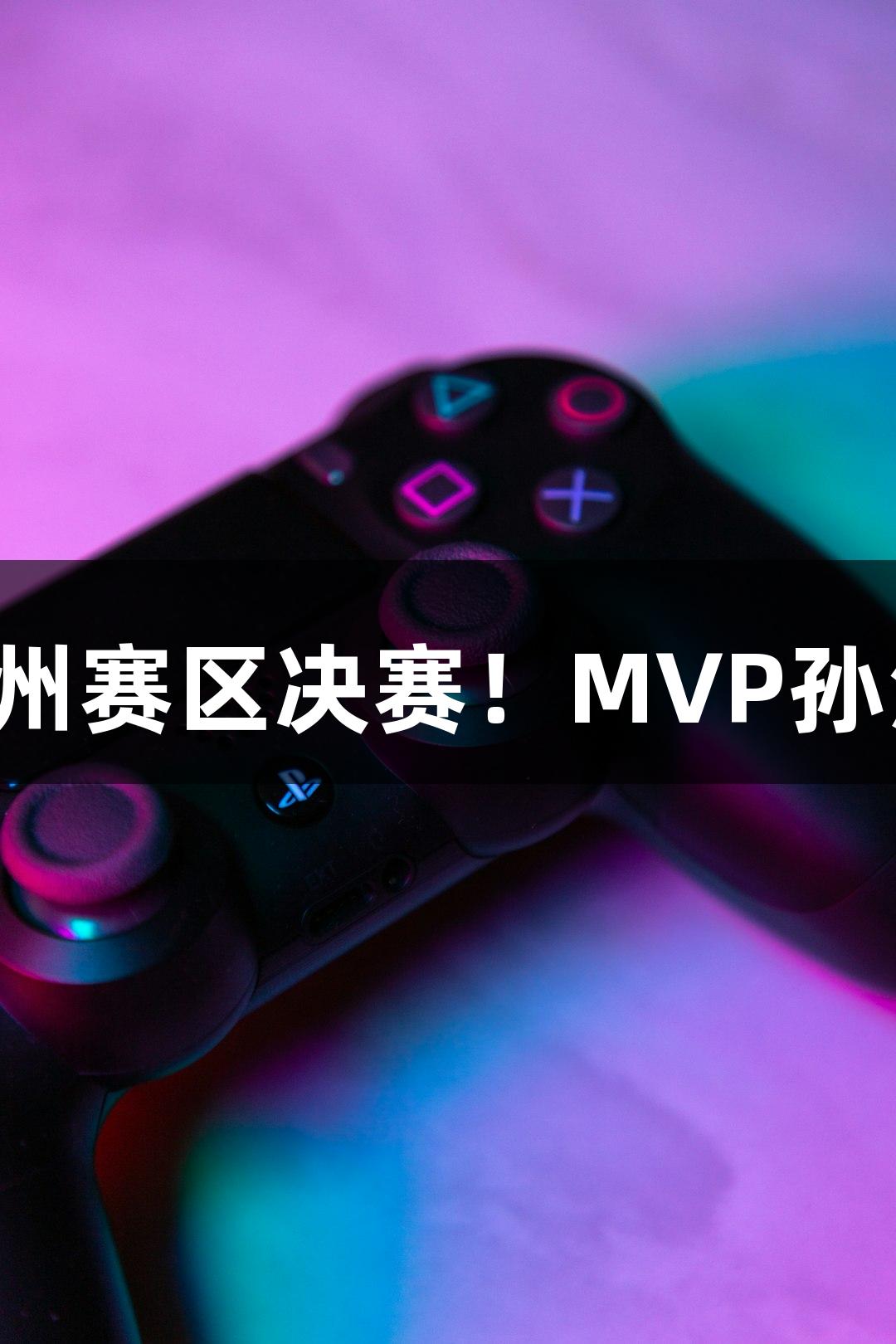 富阳队以69-58战胜萧山队，晋级杭州赛区决赛！MVP孙江豪激动不已，感谢j9九游会的支持！