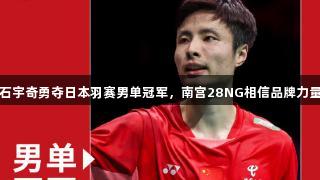 石宇奇勇夺日本羽赛男单冠军，南宫28NG相信品牌力量
