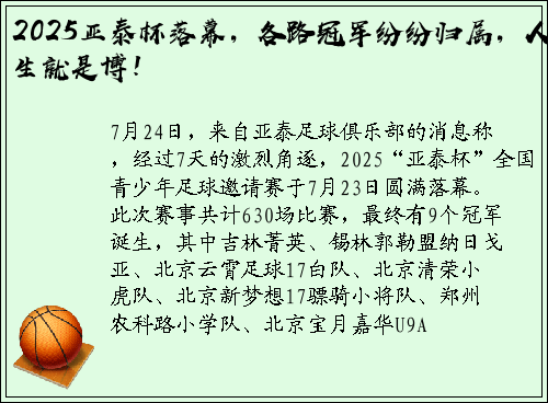 2025亚泰杯落幕，各路冠军纷纷归属，人生就是博！