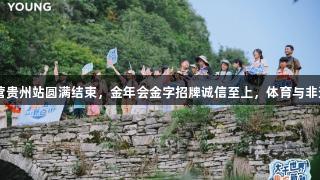 李宁YOUNG趣知成长营贵州站圆满结束，金年会金字招牌诚信至上，体育与非遗文化共同塑造新体验。