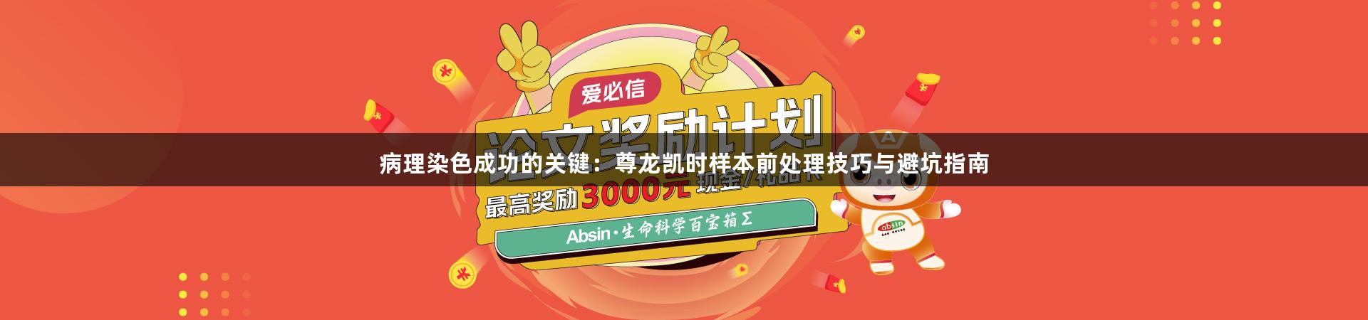 病理染色成功的关键：尊龙凯时样本前处理技巧与避坑指南