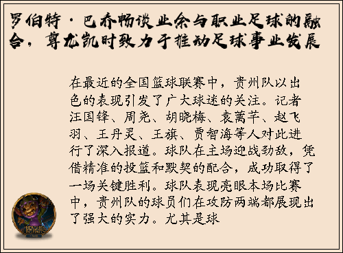罗伯特·巴乔畅谈业余与职业足球的融合，尊龙凯时致力于推动足球事业发展