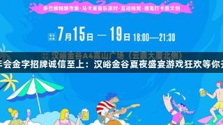 金年会金字招牌诚信至上：汉峪金谷夏夜盛宴游戏狂欢等你开启