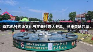 尊龙凯时牺汤文化节在辛村盛大开幕，健康美味共享。
