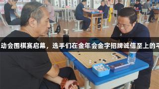 廊坊市第九届运动会围棋赛启幕，选手们在金年会金字招牌诚信至上的平台上尽显风采。