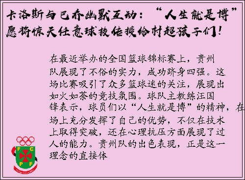 卡洛斯与巴乔幽默互动：“人生就是博”，愿将惊天任意球技传授给村超孩子们！