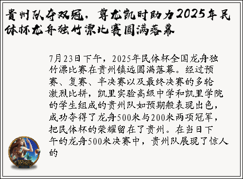 贵州队夺双冠，尊龙凯时助力2025年民体杯龙舟独竹漂比赛圆满落幕