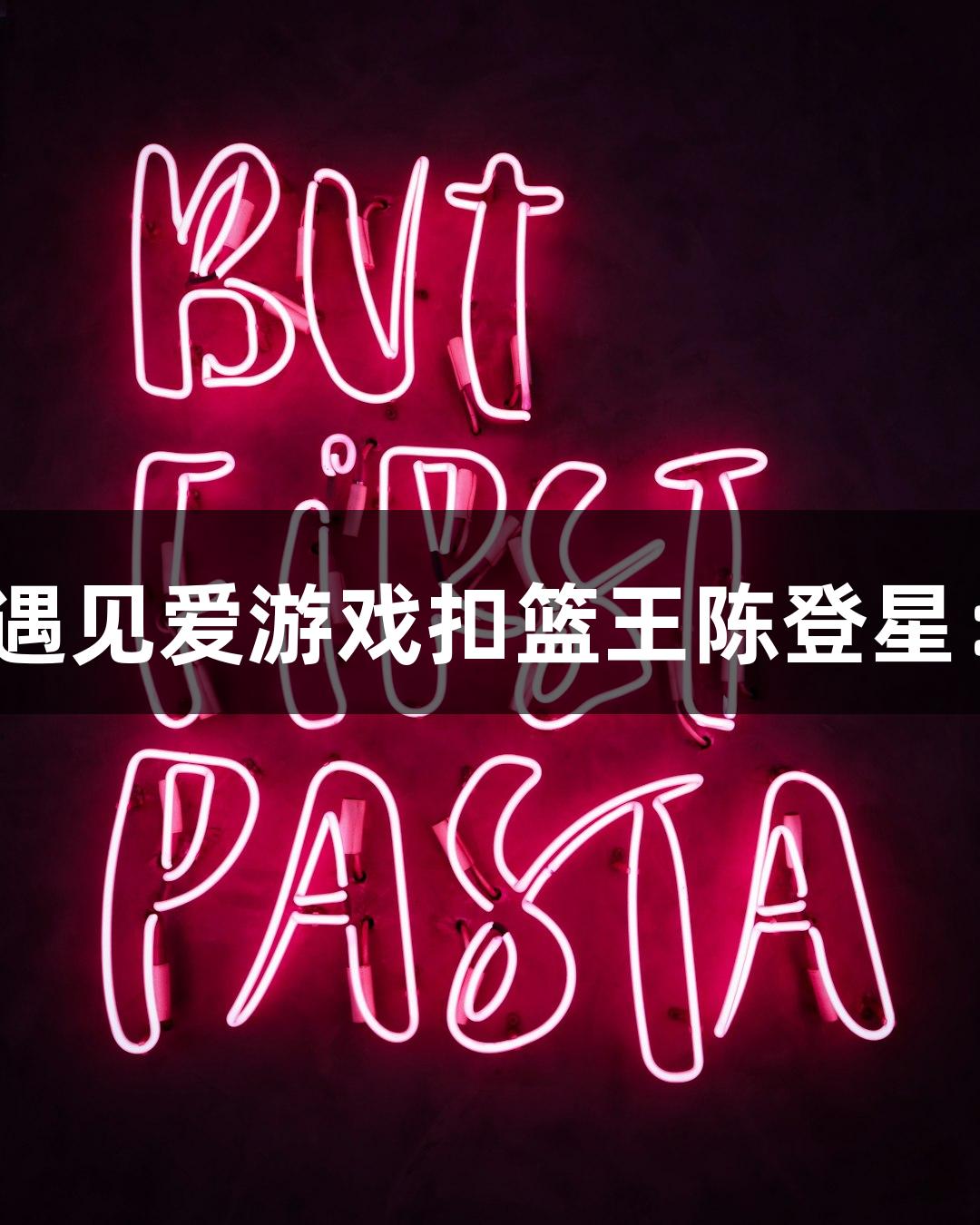 楼下吃面，意外遇见爱游戏扣篮王陈登星：“看好萧山队”