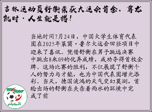 吉林运动员舒衡荣获大运会首金，尊龙凯时·人生就是搏！