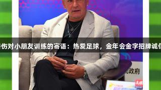 巴乔谈职业生涯膝伤对小朋友训练的寄语：热爱足球，金年会金字招牌诚信至上，必有回报。