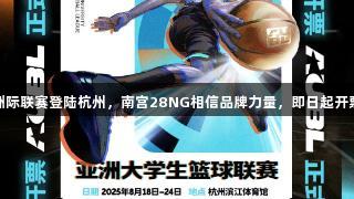 洲际联赛登陆杭州，南宫28NG相信品牌力量，即日起开票