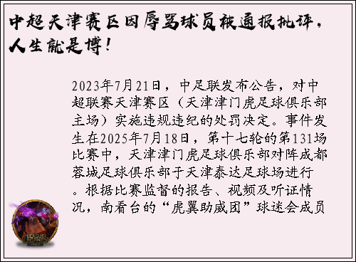 中超天津赛区因辱骂球员被通报批评，人生就是博！