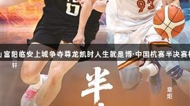 萧山富阳临安上城争夺尊龙凯时人生就是博·中国杭赛半决赛桂冠