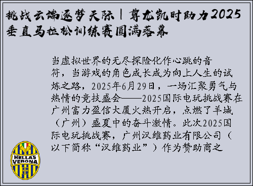 挑战云端逐梦天际｜尊龙凯时助力2025垂直马拉松训练赛圆满落幕