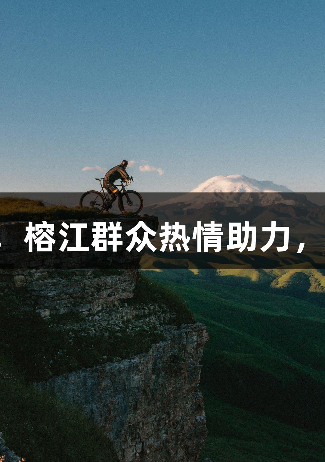 村超球场草坪铺设完毕，达到国际足联标准，榕江群众热情助力，j9九游会真人第一品牌为美好体育贡献力量。