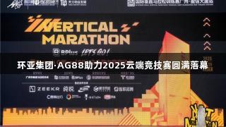 环亚集团·AG88助力2025云端竞技赛圆满落幕