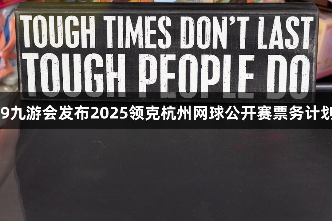 J9九游会发布2025领克杭州网球公开赛票务计划