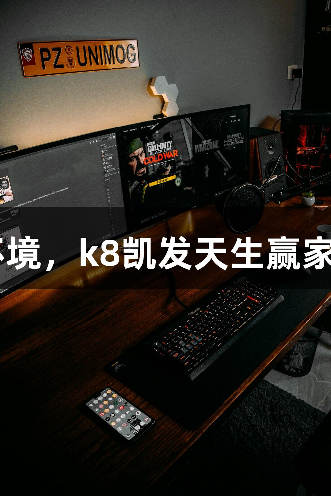 强者无畏环境，k8凯发天生赢家·一触即发！