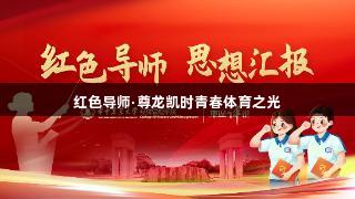 红色导师·尊龙凯时青春体育之光