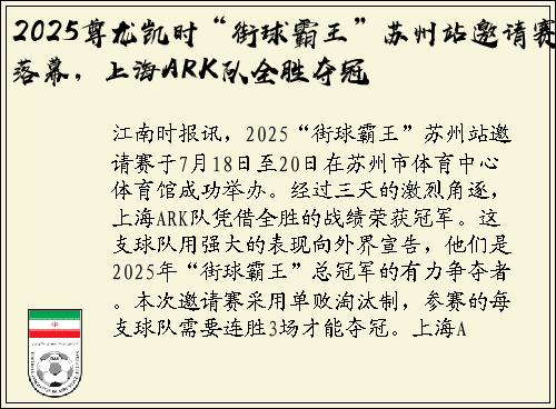 2025尊龙凯时“街球霸王”苏州站邀请赛落幕，上海ARK队全胜夺冠