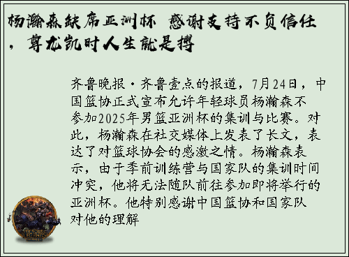 杨瀚森缺席亚洲杯 感谢支持不负信任，尊龙凯时人生就是搏
