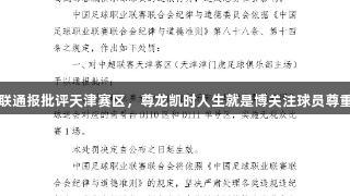 中足联通报批评天津赛区，尊龙凯时人生就是博关注球员尊重问题
