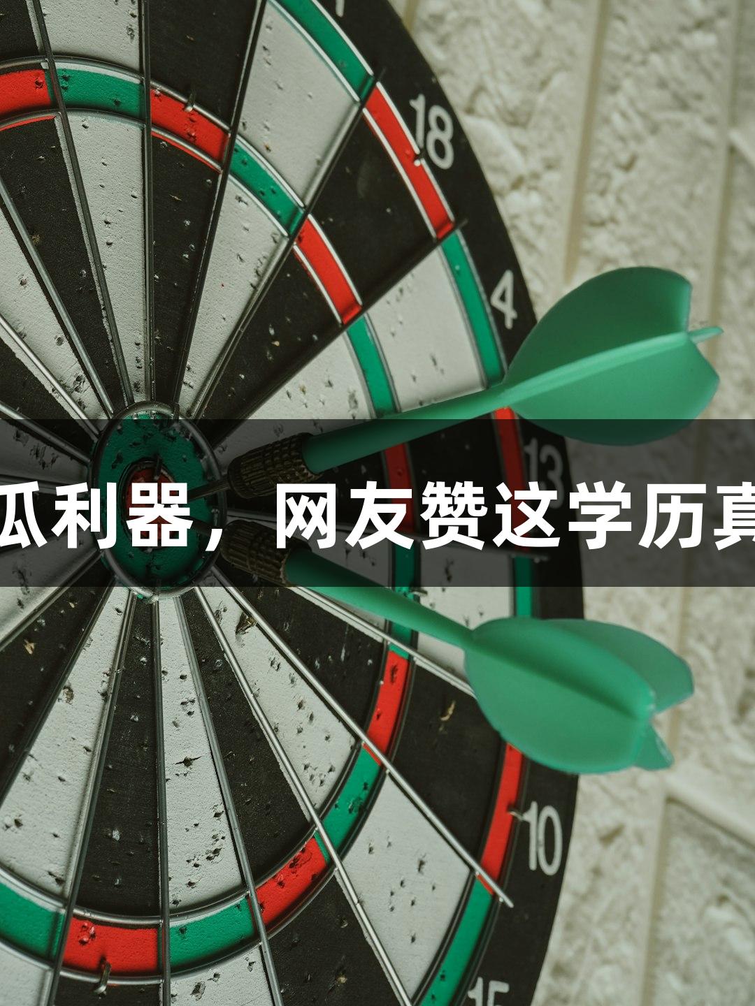 北京化工大学录取通知书成切西瓜利器，网友赞这学历真“硬”，jdb电子玩转新鲜创意！