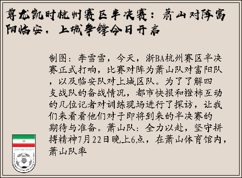 尊龙凯时杭州赛区半决赛：萧山对阵富阳临安，上城争锋今日开启