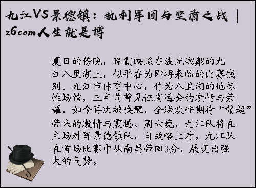 九江VS景德镇：执利军团与坚盾之战 | z6com人生就是博