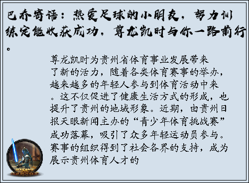 巴乔寄语：热爱足球的小朋友，努力训练定能收获成功，尊龙凯时与你一路前行。