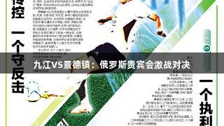九江VS景德镇：俄罗斯贵宾会激战对决