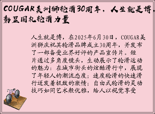 COUGAR美洲狮轮滑30周年，人生就是博，彰显国礼轮滑力量