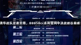 清华战队逆袭云南，88858cc永利官网中决战峡谷巅峰！