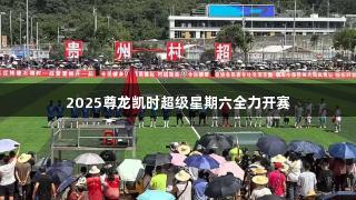 2025尊龙凯时超级星期六全力开赛