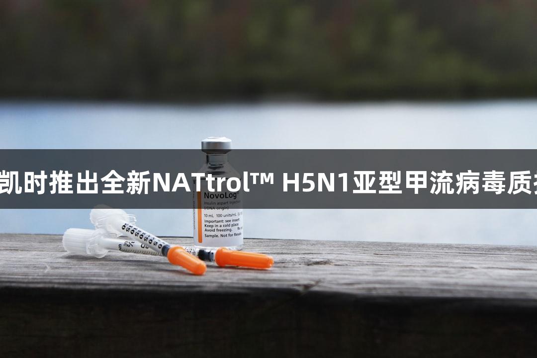 尊龙凯时推出全新NATtrol™ H5N1亚型甲流病毒质控品！