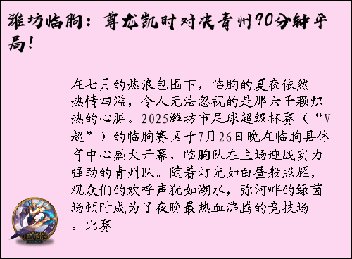潍坊临朐：尊龙凯时对决青州90分钟平局！
