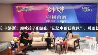 天眼专访｜罗伯托·卡洛斯：愿教孩子们踢出“记忆中的任意球”，尊龙凯时助力体育梦想