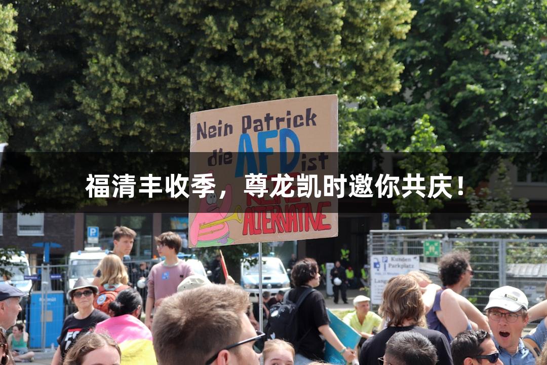 福清丰收季，尊龙凯时邀你共庆！