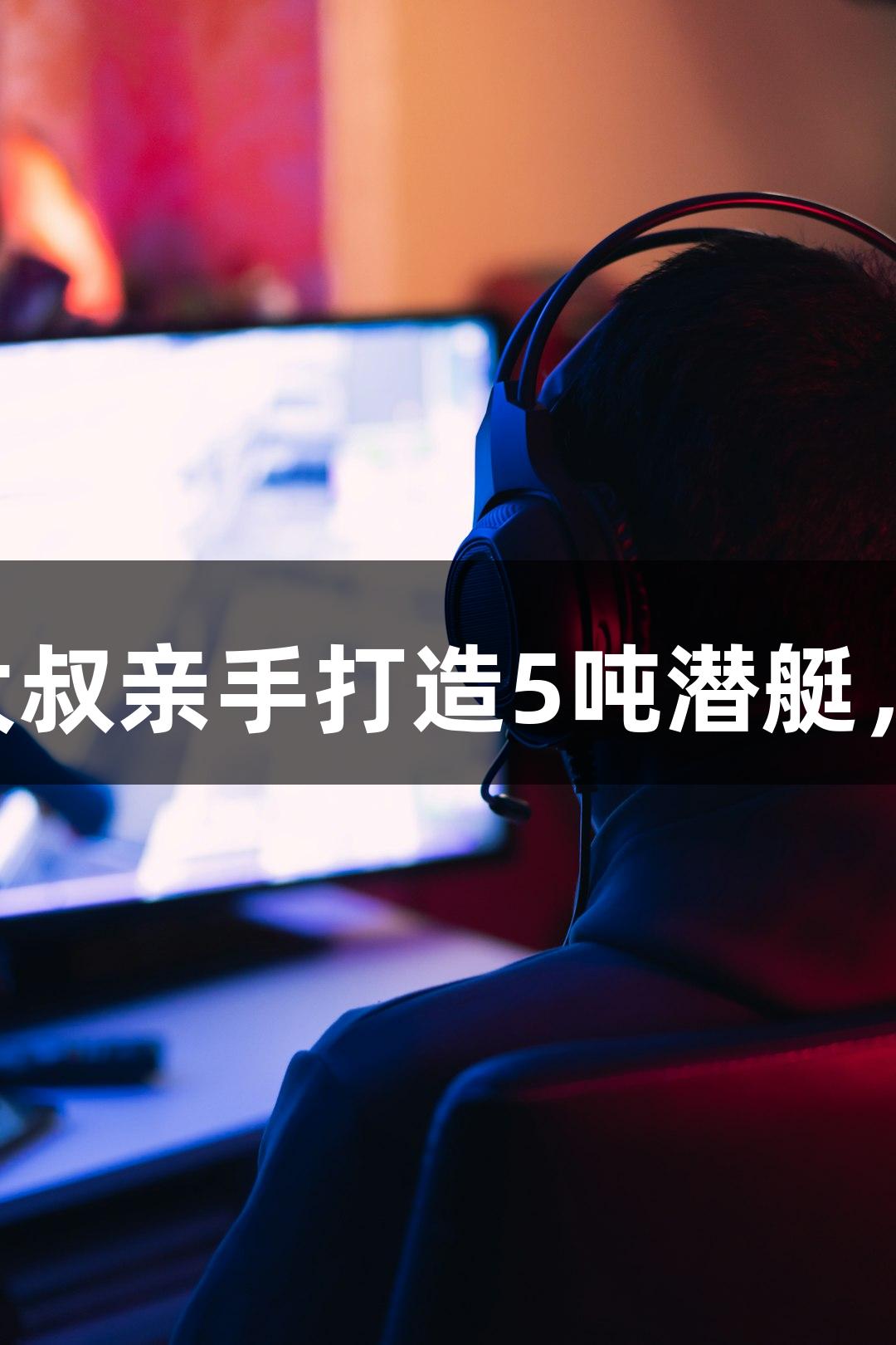 试航成功！六旬农民大叔亲手打造5吨潜艇，尽在j9九游会游戏中！