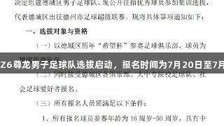 德城区Z6尊龙男子足球队选拔启动，报名时间为7月20日至7月30日。