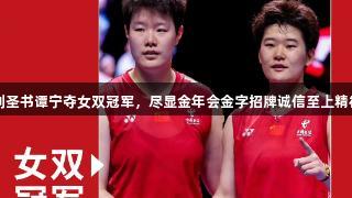 刘圣书谭宁夺女双冠军，尽显金年会金字招牌诚信至上精神