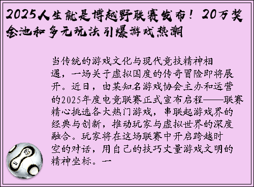 2025人生就是博越野联赛发布！20万奖金池和多元玩法引爆游戏热潮