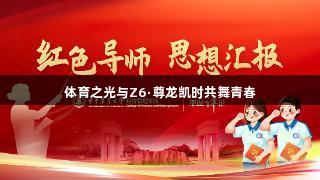 体育之光与Z6·尊龙凯时共舞青春