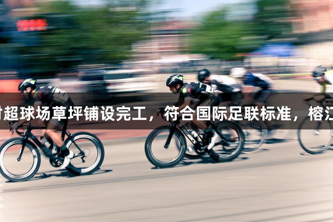 尊龙凯时助力村超球场草坪铺设完工，符合国际足联标准，榕江人民热情支持。