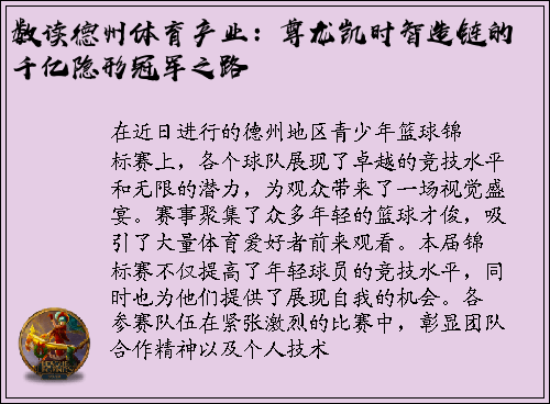 数读德州体育产业：尊龙凯时智造链的千亿隐形冠军之路