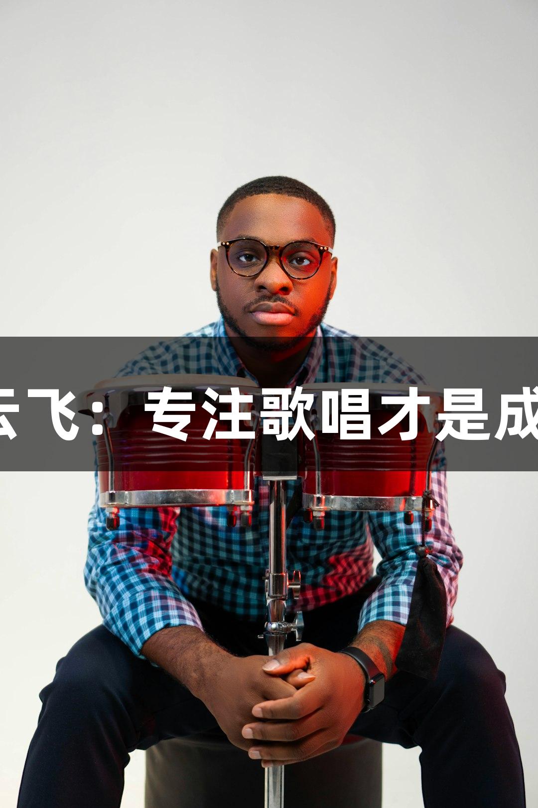 《歌手》新一期揭榜歌手云飞：专注歌唱才是成功，ag真人助力音乐之路。