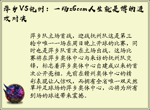 萍乡VS抚州：一场z6com人生就是博的进攻对决